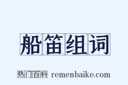 船笛组词是什么意思的图片